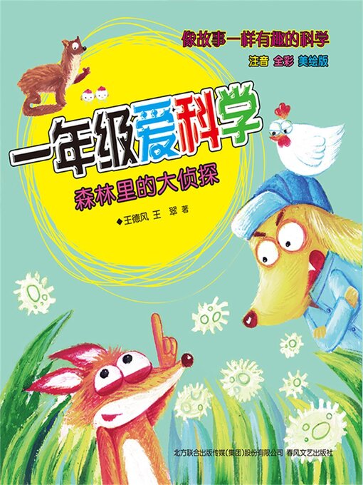 Title details for 森林里的大侦探 by 王德风 - Available